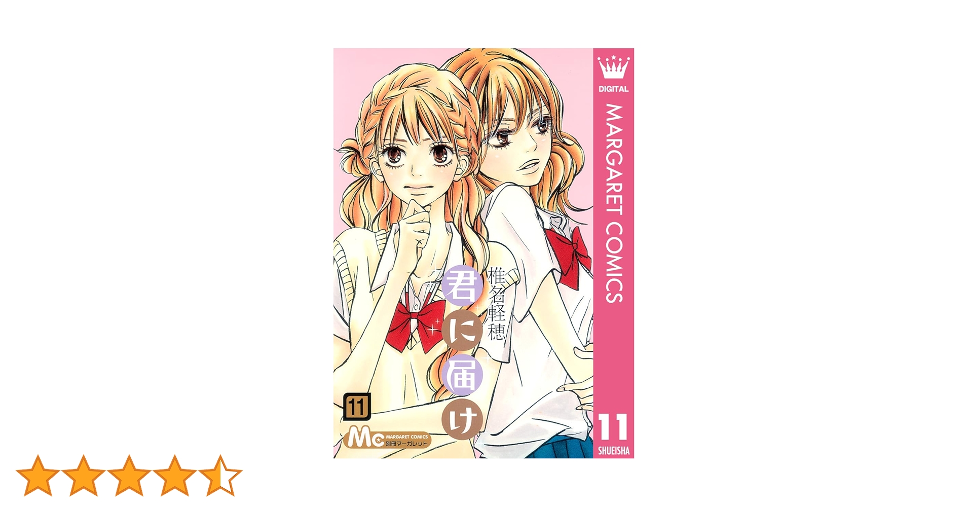 君に届け 11 君に届け リマスター版 (マーガレットコミックスDIGITAL